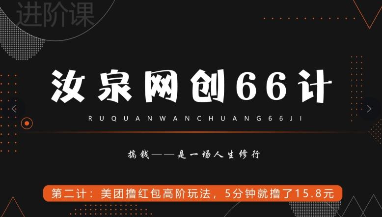 汝泉网创66计之第2计：美团撸红包高阶玩法，5分钟就撸了15块8-千优网创