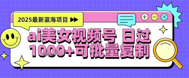 视频号AI美女跳舞暴力起号玩法，日入1k+，全程软件操作，小白也能玩的项目-千优网创