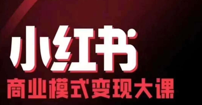 小红书商业模式变现线下大课,11位博主操盘手联合同台分享,录音+字幕-千优网创