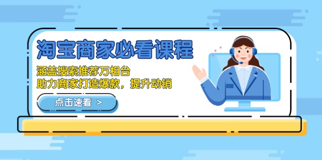 淘宝商家必看课程，涵盖搜索推荐万相台，助力商家打造爆款，提升动销-千优网创