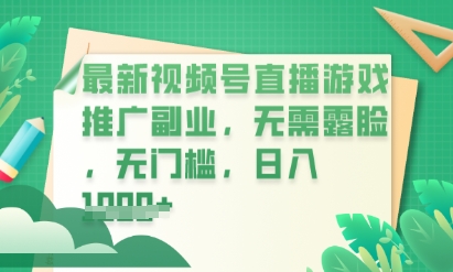 最新视频号小游戏直播推广，超冷门，不露脸，零门槛，新手小白也能日入数张-千优网创