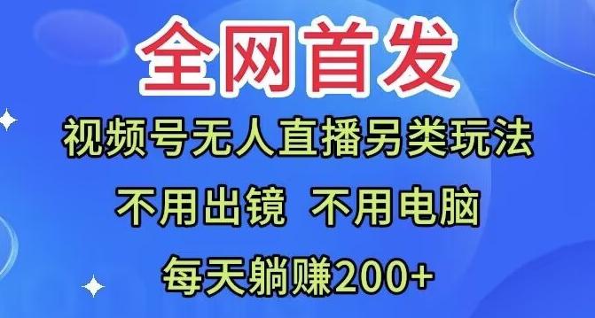 全网首发:视频号无人直播另类玩法,无需电脑,每天躺赚200+-千优网创