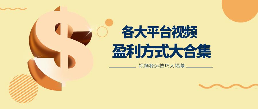 利用搬运二创在各大短视频平台获得收益,各大平台视频盈利方式大合集-千优网创