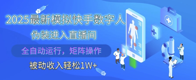 2025最新模拟快手数字人伪装进入直播间，全自动运行解放双手，可批量操作，被动收入轻松1W【揭秘】-千优网创
