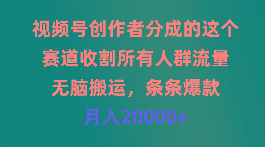 (9406期)视频号创作者分成的这个赛道,收割所有人群流量,无脑搬运,条条爆款,...-千优网创
