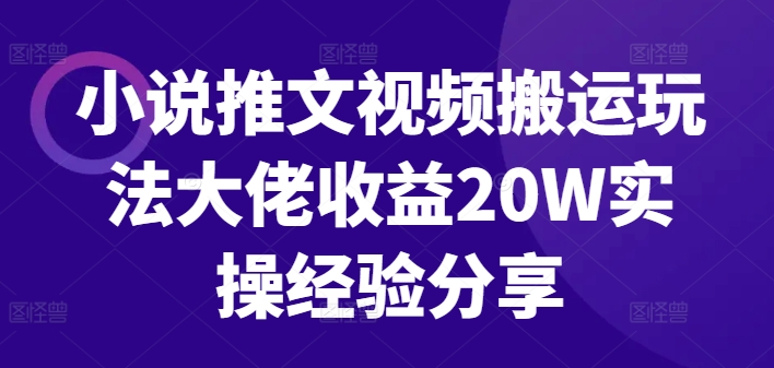 小说推文视频搬运玩法大佬收益20W实操经验分享-千优网创