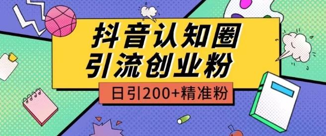 外面收费3980抖音认知圈引流创业粉玩法日引200+精准粉【揭秘】-千优网创