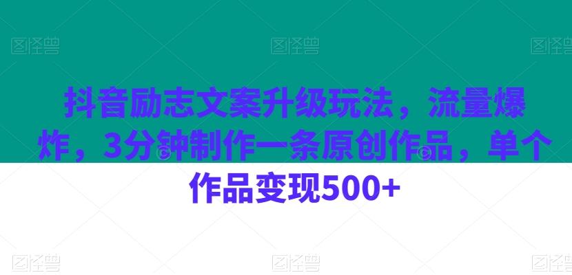 抖音励志文案升级玩法，流量爆炸，3分钟制作一条原创作品，单个作品变现500+-千优网创