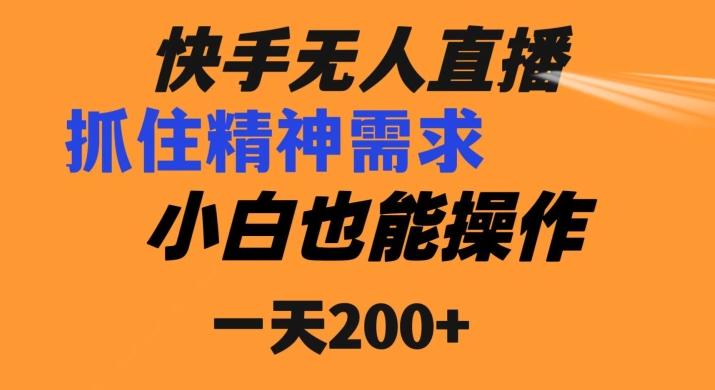 快手无人直播民间故事另类玩法,抓住了精神需求,轻松日入200+-千优网创