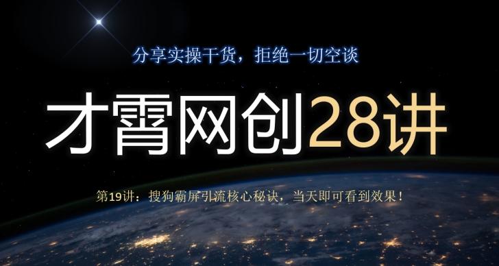 才霄网创28讲第19讲:搜狗霸屏引流核心秘诀,当天即可看到效果!-千优网创