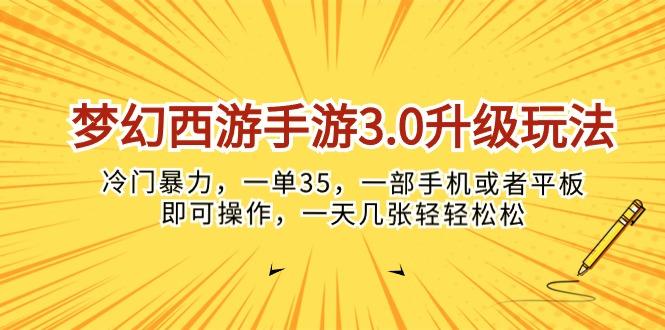 梦幻西游手游3.0升级玩法，冷门暴力，一单35，一部手机或者平板即可操...-千优网创