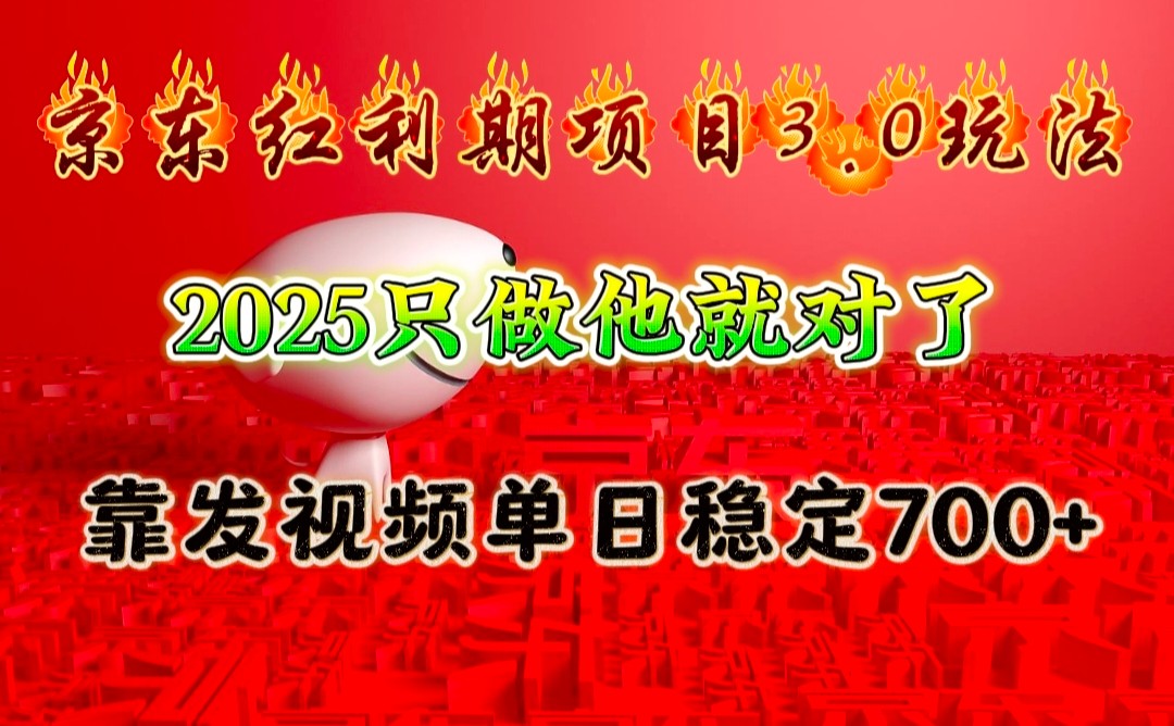 京东红利项目3.0玩法，2025只做他就对了，靠发视频单日稳定700+-千优网创