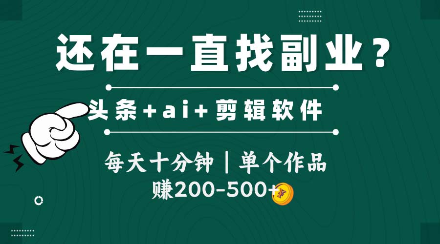 头条全新玩发加持软件搬视频，每天十分钟，单个作品收入200-500左右-千优网创