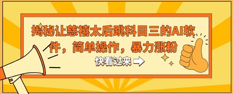 揭秘让慈禧太后跳科目三的AI软件，简单操作，暴力涨粉-千优网创