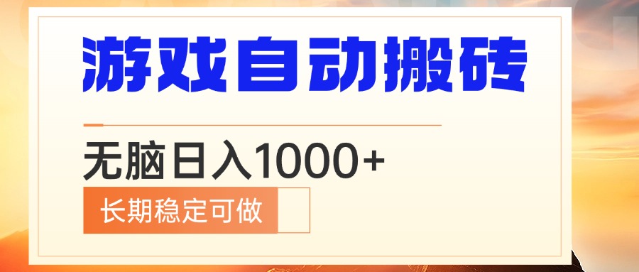 电脑游戏自动搬砖，无脑日入1000+ 长期稳定可做-千优网创