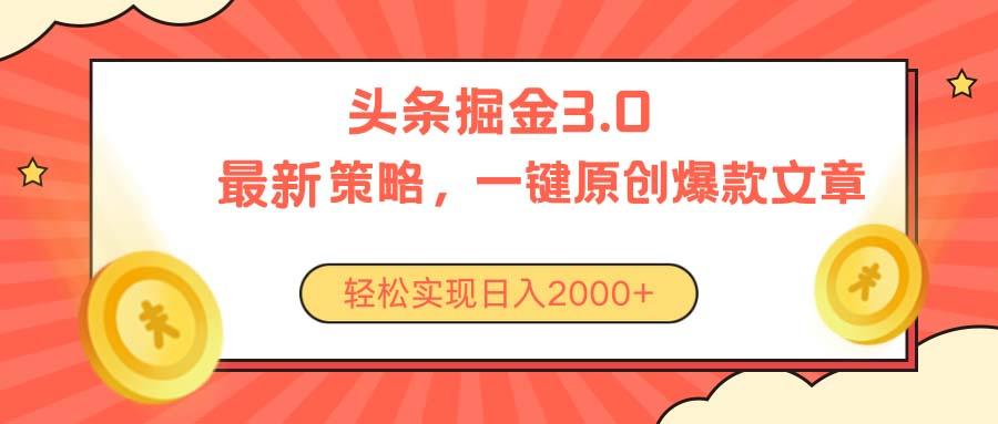 今日头条掘金3.0策略，无任何门槛，轻松日入2000+-千优网创