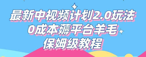 最新中视频计划2.0玩法，0成本薅平台羊毛，保姆级教程-千优网创