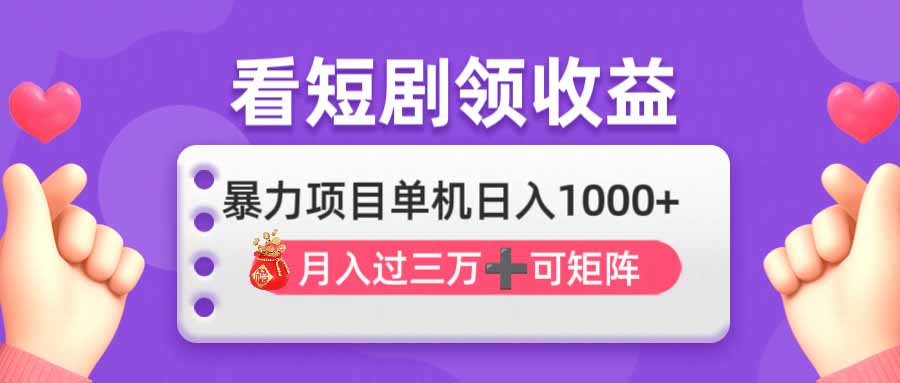 （14198期）看剧即赚无脑躺赚，单机日入1000+，月入3万+，可批量可矩阵，最猛收益...-千优网创