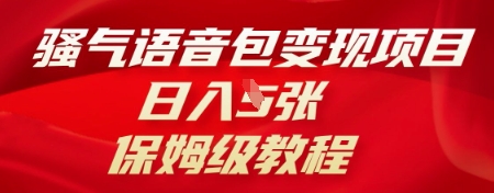 骚气语音包变现项目，日入5张，保姆级教程-千优网创