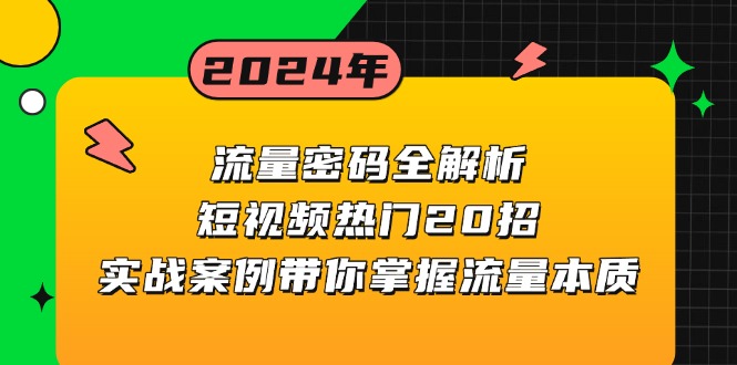 流量密码全解析:短视频热门20招,实战案例带你掌握流量本质-千优网创