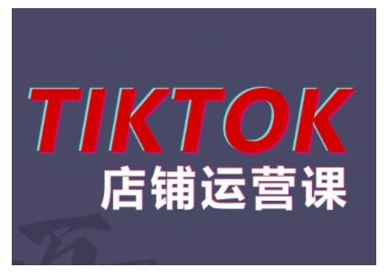 2024TikTok小店运营课程,帮助你解决东南亚跨境TK店铺运营五大常见问题-千优网创
