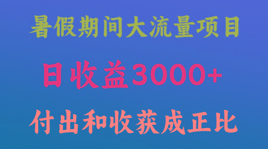 一天收益3000+，暑假期间， 这个项目才是真火-千优网创