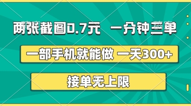 两张截图,一分钟三单,接单无上限,一部手机就能做,一天5张【揭秘】-千优网创