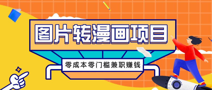 图片转漫画项目,零成本零门槛信息差赚钱,兼职操作月收益千元-千优网创