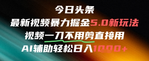 今日头条AI免剪辑搬运新风口，不剪直接发，暴力掘金日入四位数-千优网创