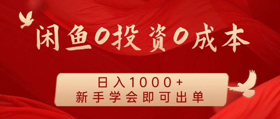 闲鱼0投资0成本 日入1000+ 无需囤货 新手学会即可出单-千优网创
