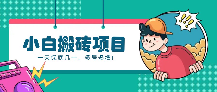 新手小白也能操作的百家号动态搬砖项目,零成本零门槛一天保底几十,多号多撸!-千优网创