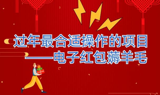 过年最适合操作的项目--电子红包薅羊毛,轻轻松松赚取差价-千优网创