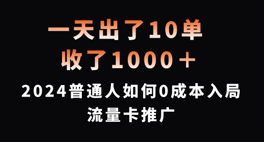 一天出了10单，收了1000+，2024普通人如何0成本入局流量卡推广【揭秘】-千优网创