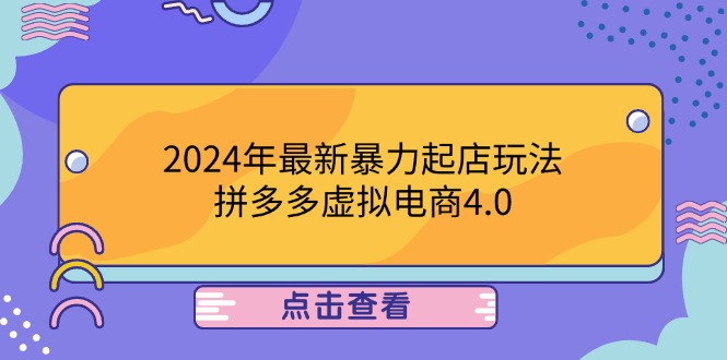 2024年最新暴力起店玩法,拼多多虚拟电商4.0,24小时实现成交,单人可以..-千优网创