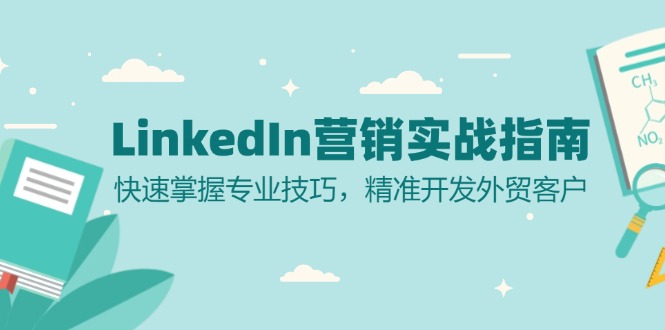 LinkedIn 营销实战指南:快速掌握专业技巧,精准开发外贸客户-千优网创