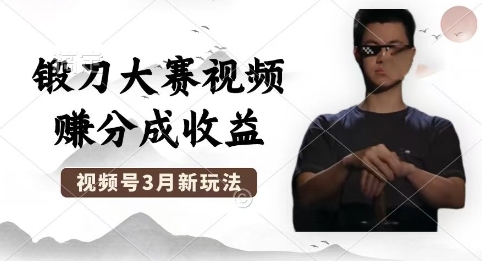 制作锻刀大赛视频,撸视频号分成计划收益,操作简单,轻松月入过W-千优网创