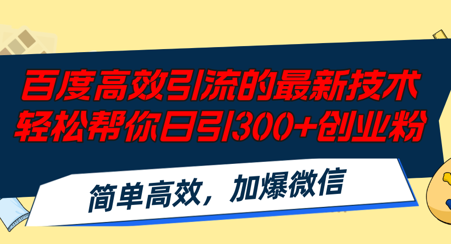 百度高效引流的最新技术,轻松帮你日引300+创业粉,简单高效,加爆微信-千优网创