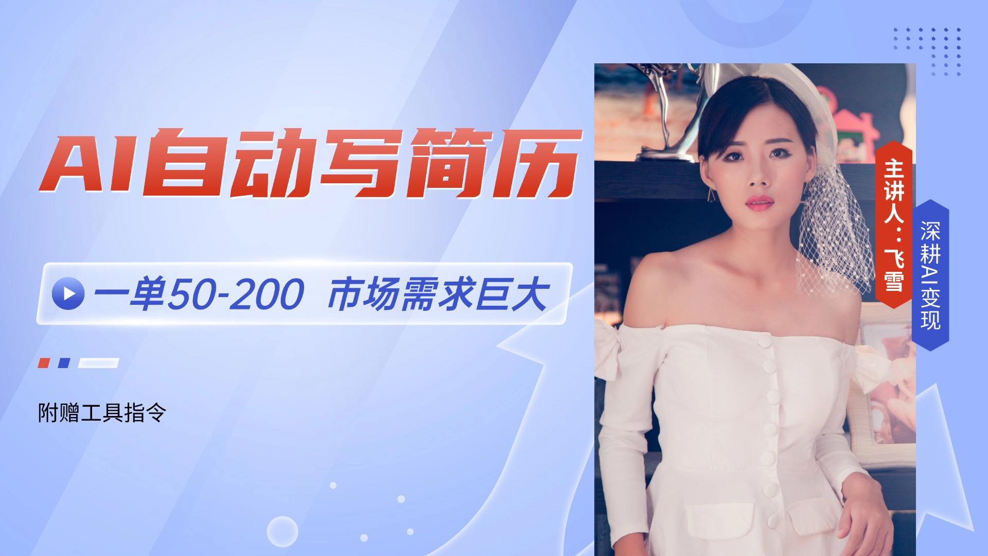 AI自动写简历，一单50-200，市场需求巨大，现在旺季，轻松月入过万【附...-千优网创