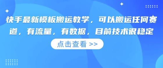 快手最新模板搬运教学,可以搬运任何赛道,有流量,有数据,目前技术很稳定-千优网创