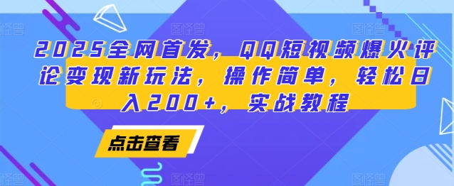 2025全网首发,QQ短视频爆火评论变现新玩法,操作简单,轻松日入200+,实战教程-千优网创