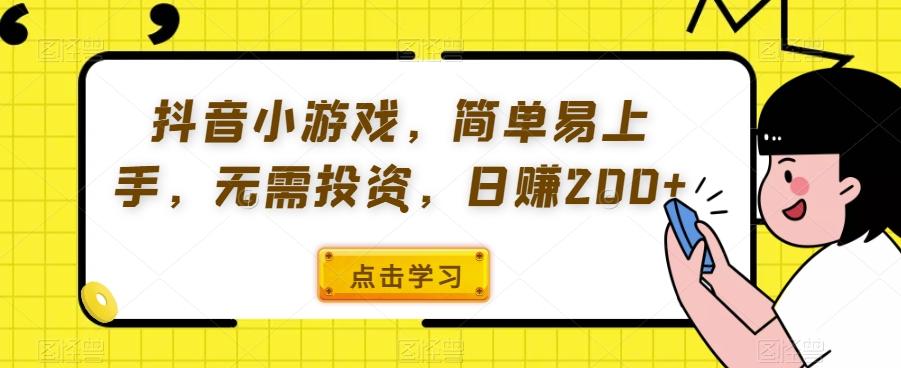 抖音小游戏，简单易上手，无需投资，日赚200+-千优网创