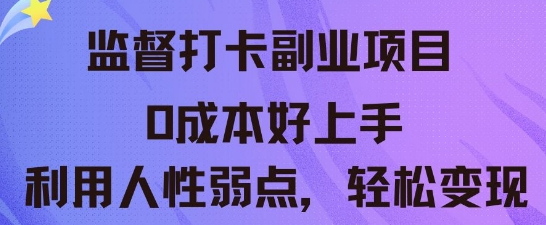 监督打卡副业新玩法,0成本好上手,利用人性的弱点轻松变现-千优网创