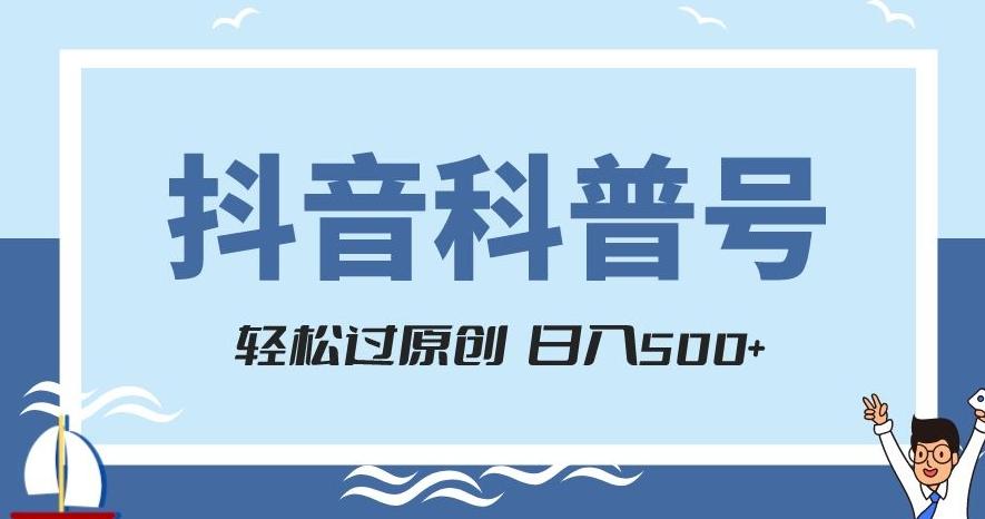 抖音科普号项目，轻松过原创，官方流量扶持，涨粉快，日入500+【揭秘】-千优网创