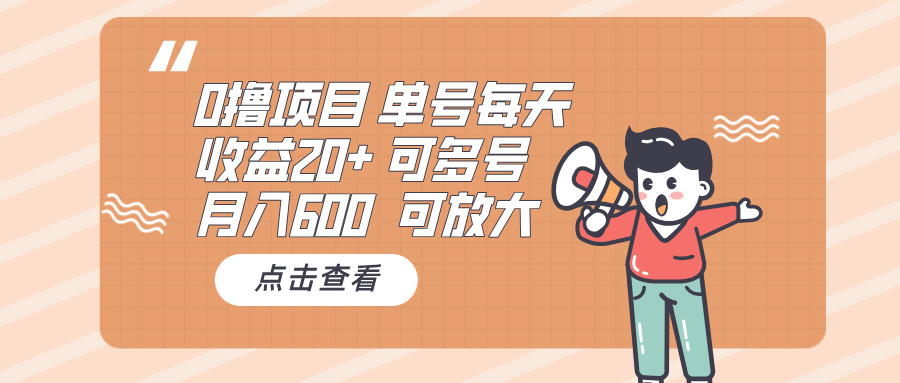 0撸项目：单号每天收益20+，月入600 可多号，可批量-千优网创