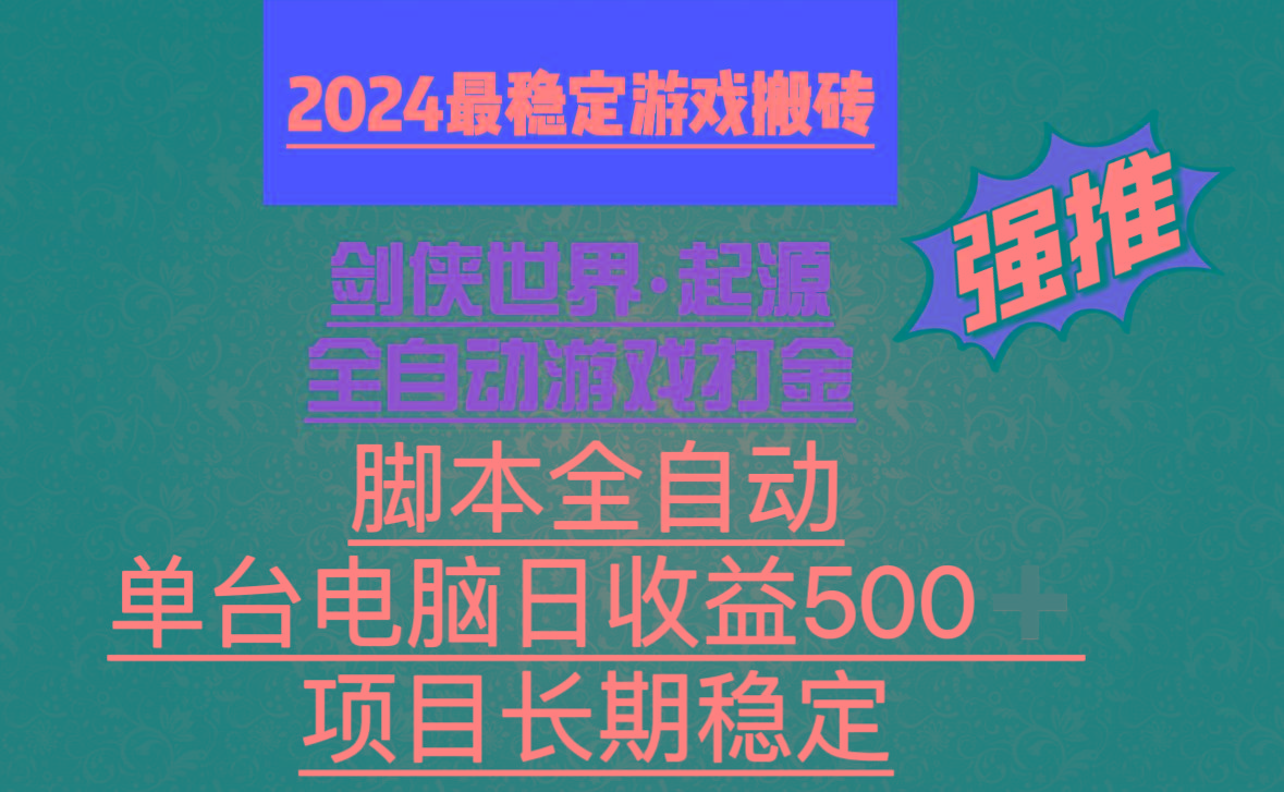 全自动游戏搬砖，单电脑日收益500加，脚本全自动运行-千优网创