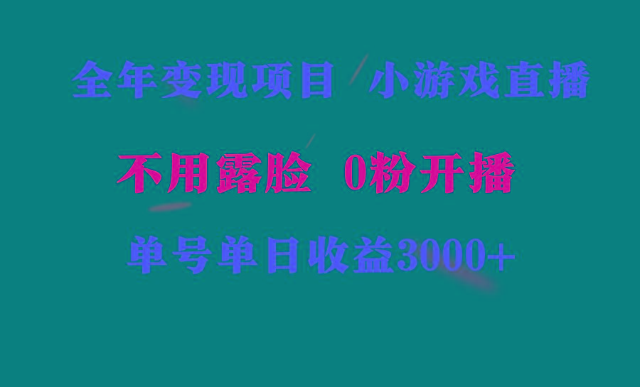 全年可做的项目,小白上手快,每天收益3000+不露脸直播小游戏,无门槛,...-千优网创