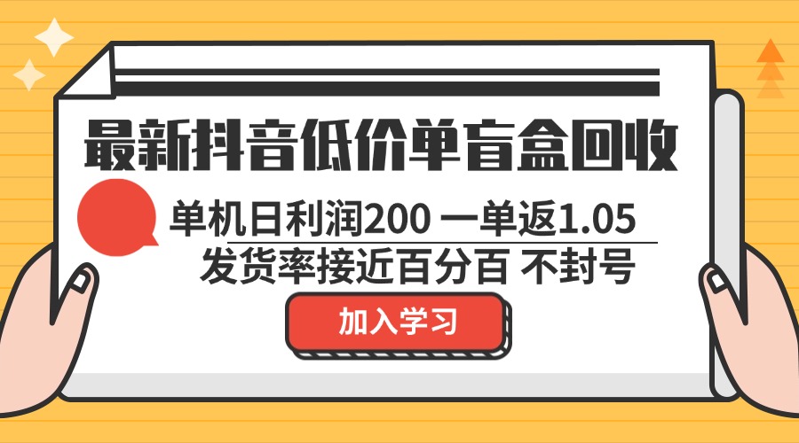 最新抖音低价单盲盒回收 一单1.05 单机日利润200 纯绿色不封号-千优网创