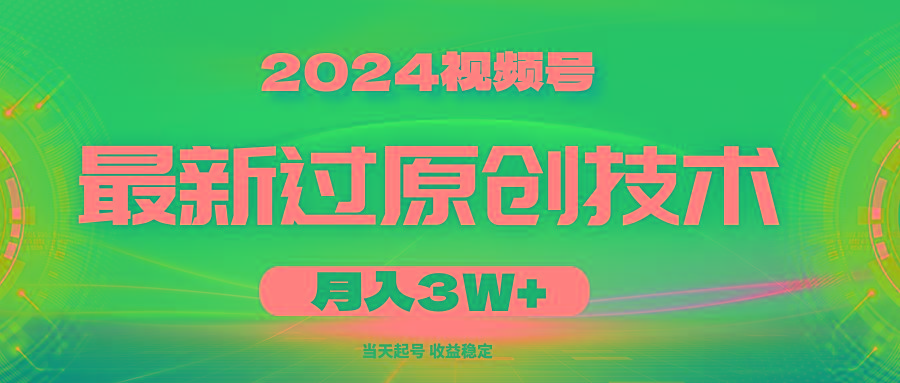2024视频号最新过原创技术，当天起号，收益稳定，月入3W+-千优网创