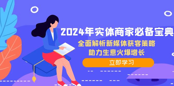 2024年实体商家必备宝典：全面解析新媒体获客策略，助力生意火爆增长-千优网创