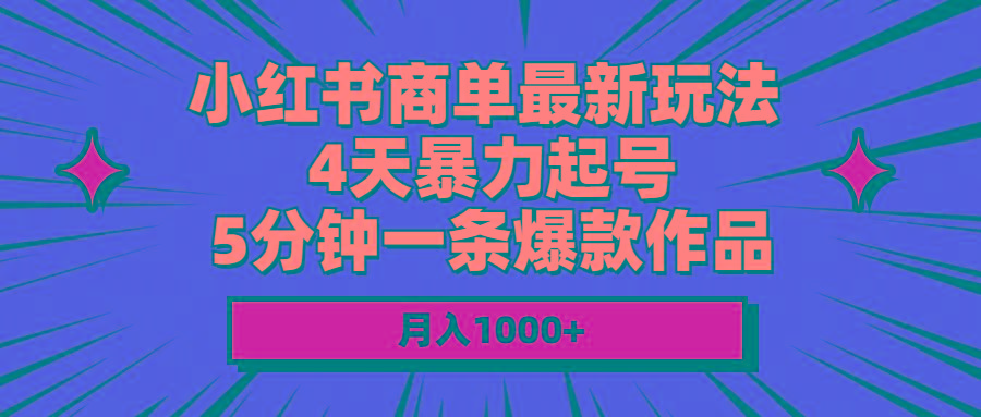 小红书商单最新玩法 4天暴力起号 5分钟一条爆款作品 月入1000+-千优网创